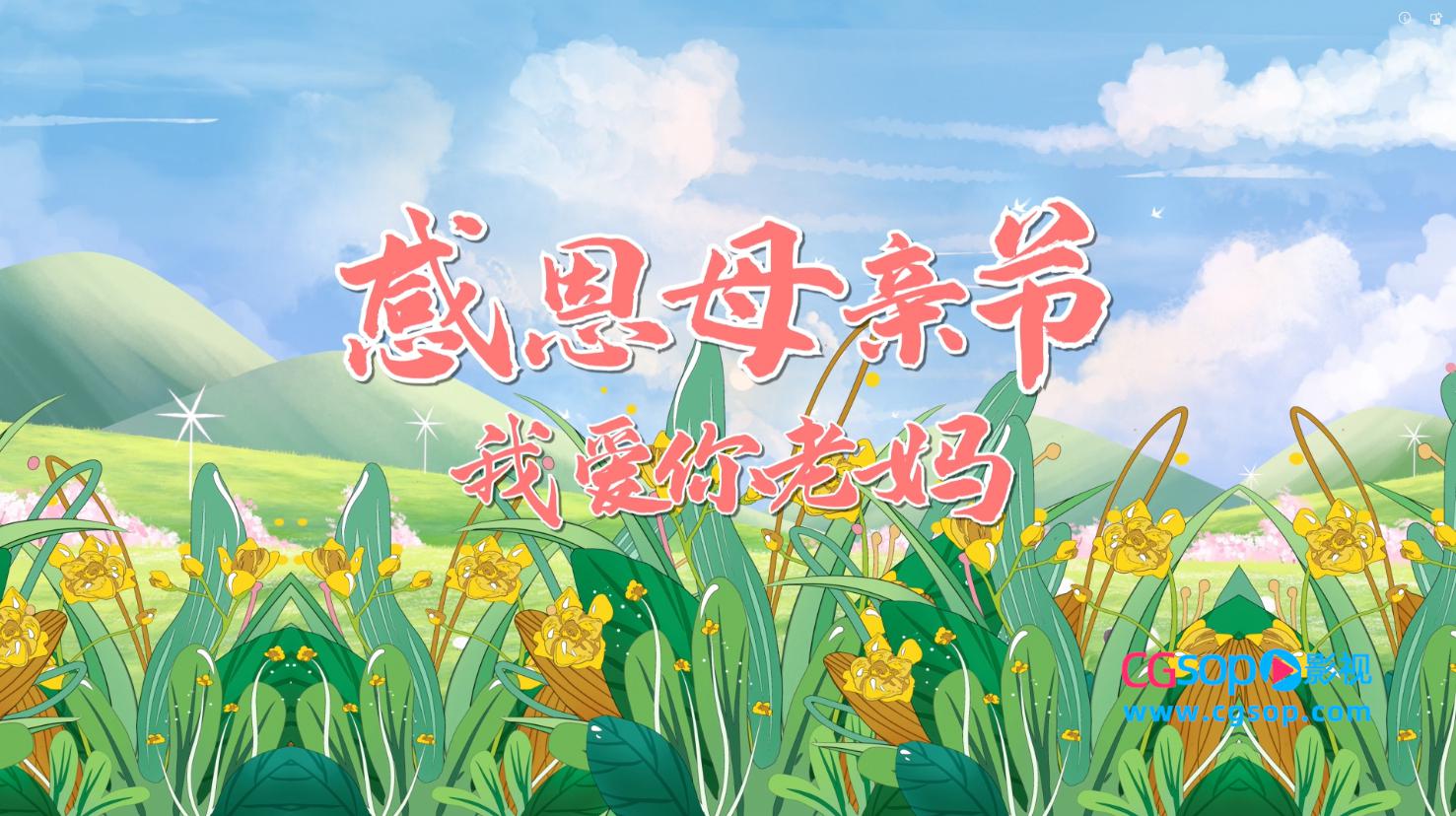 母亲节快乐片头AE模板
