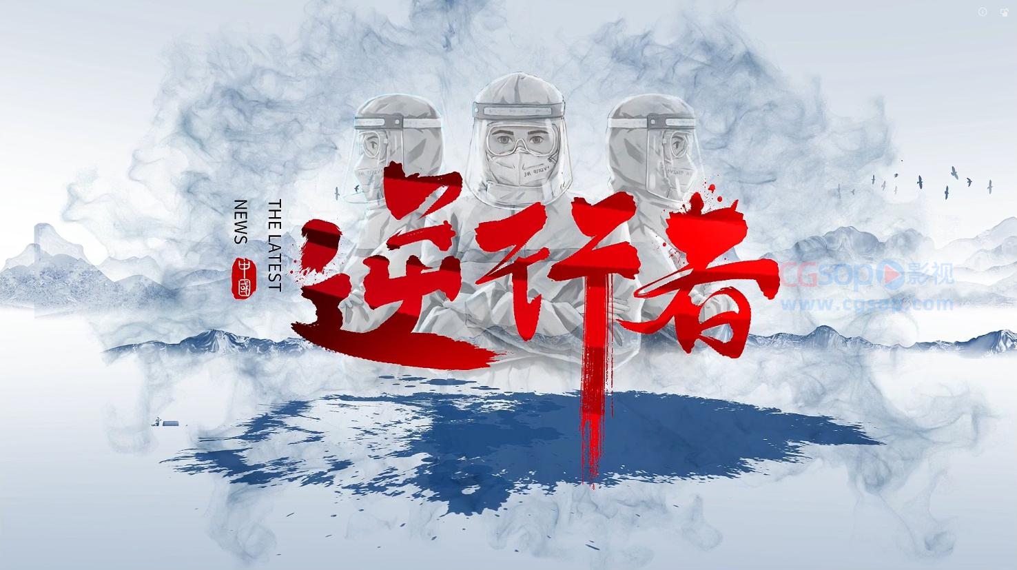 中国风水墨效果最美逆行者抗疫片头