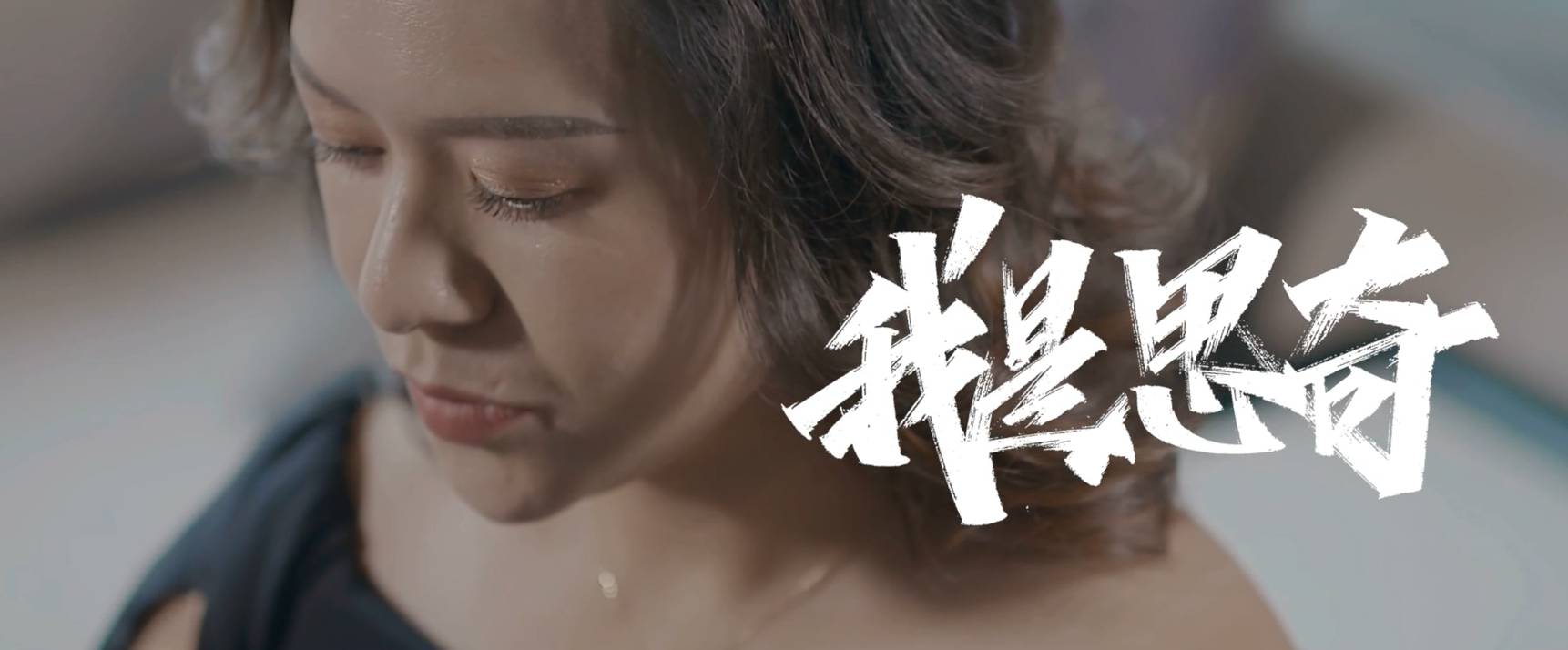 人物形象片《我是思奇》