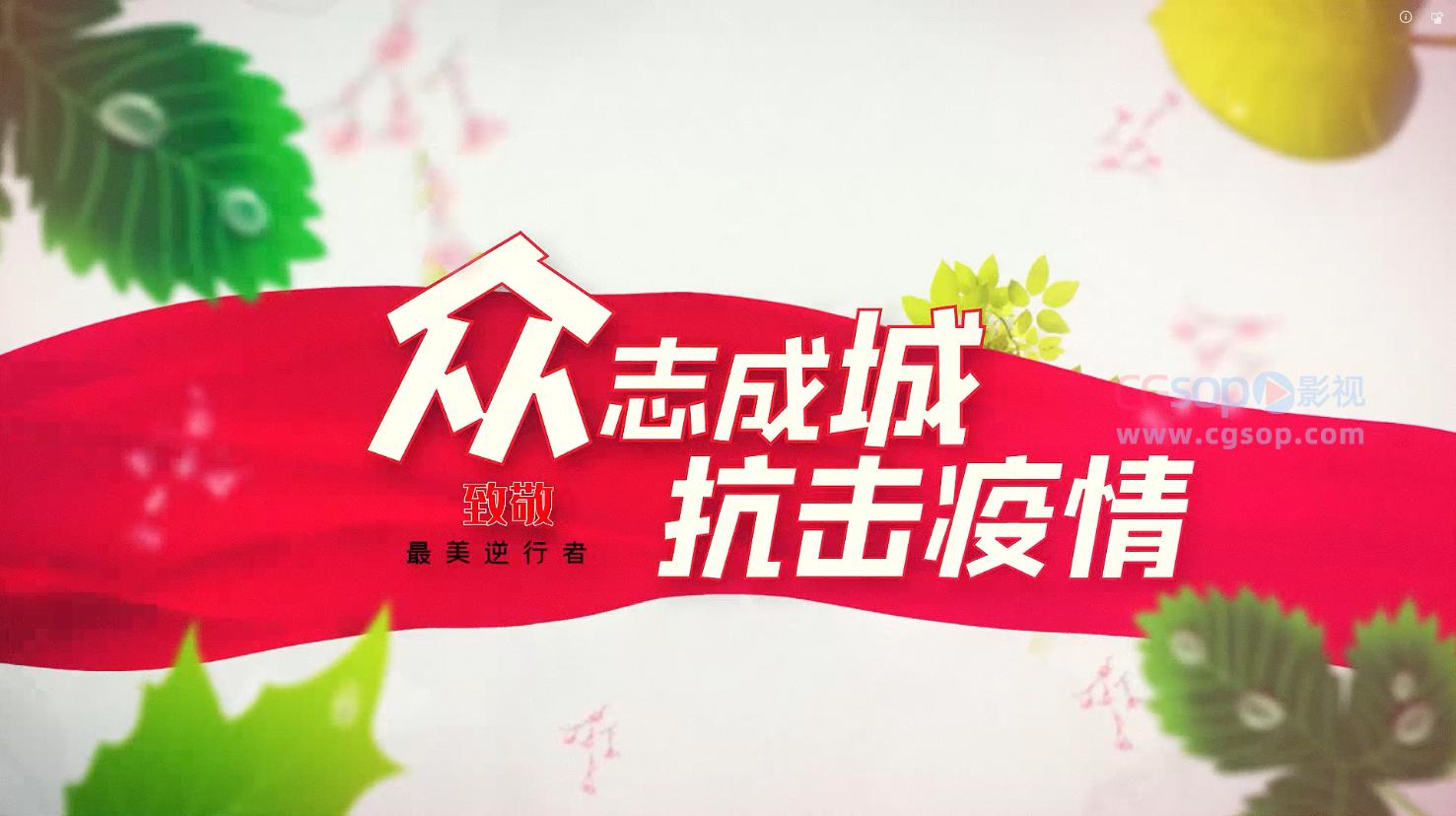 抗击疫情人人有责图文AE模板