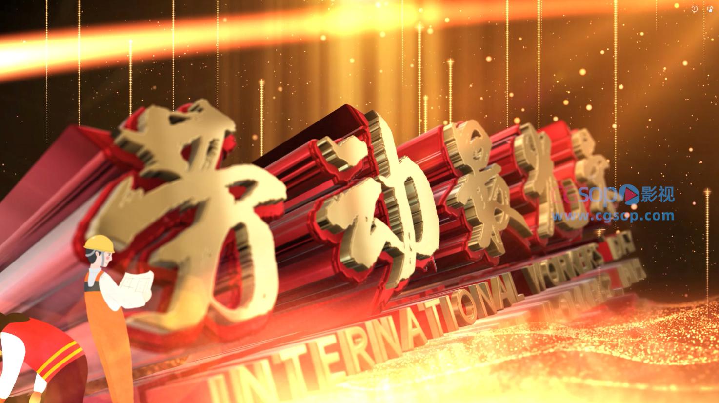 大气五一劳动节国际表彰大会