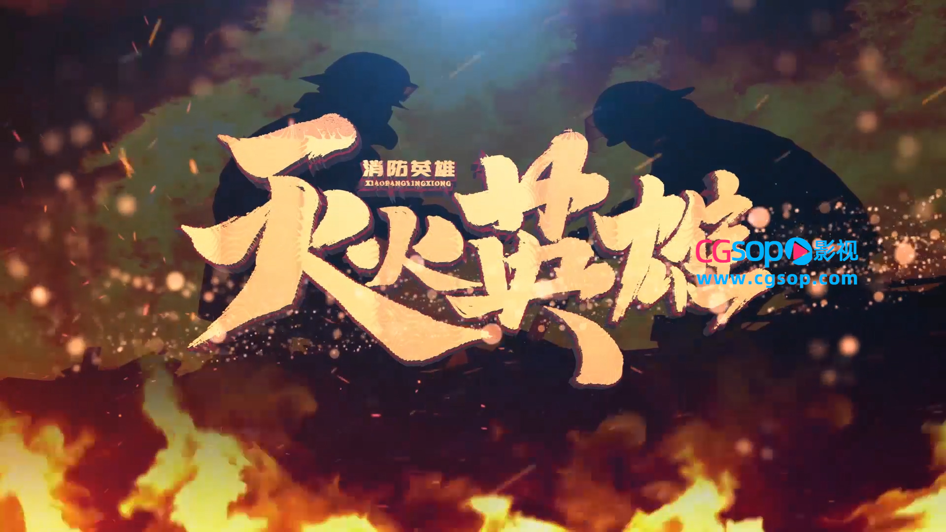 消防安全质感大气E3D片头AE模板