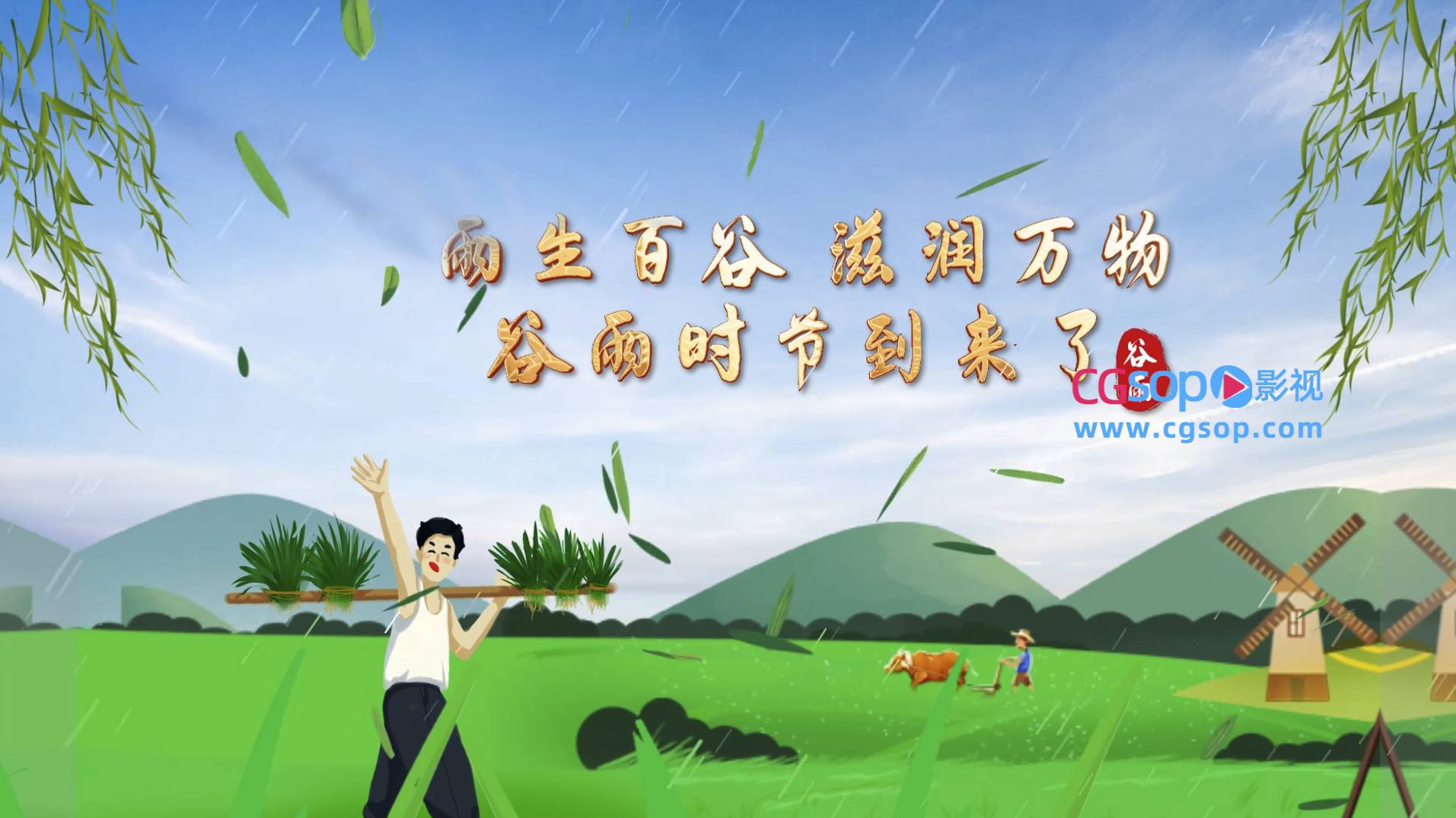 二十四节气谷雨片头展示AE模板