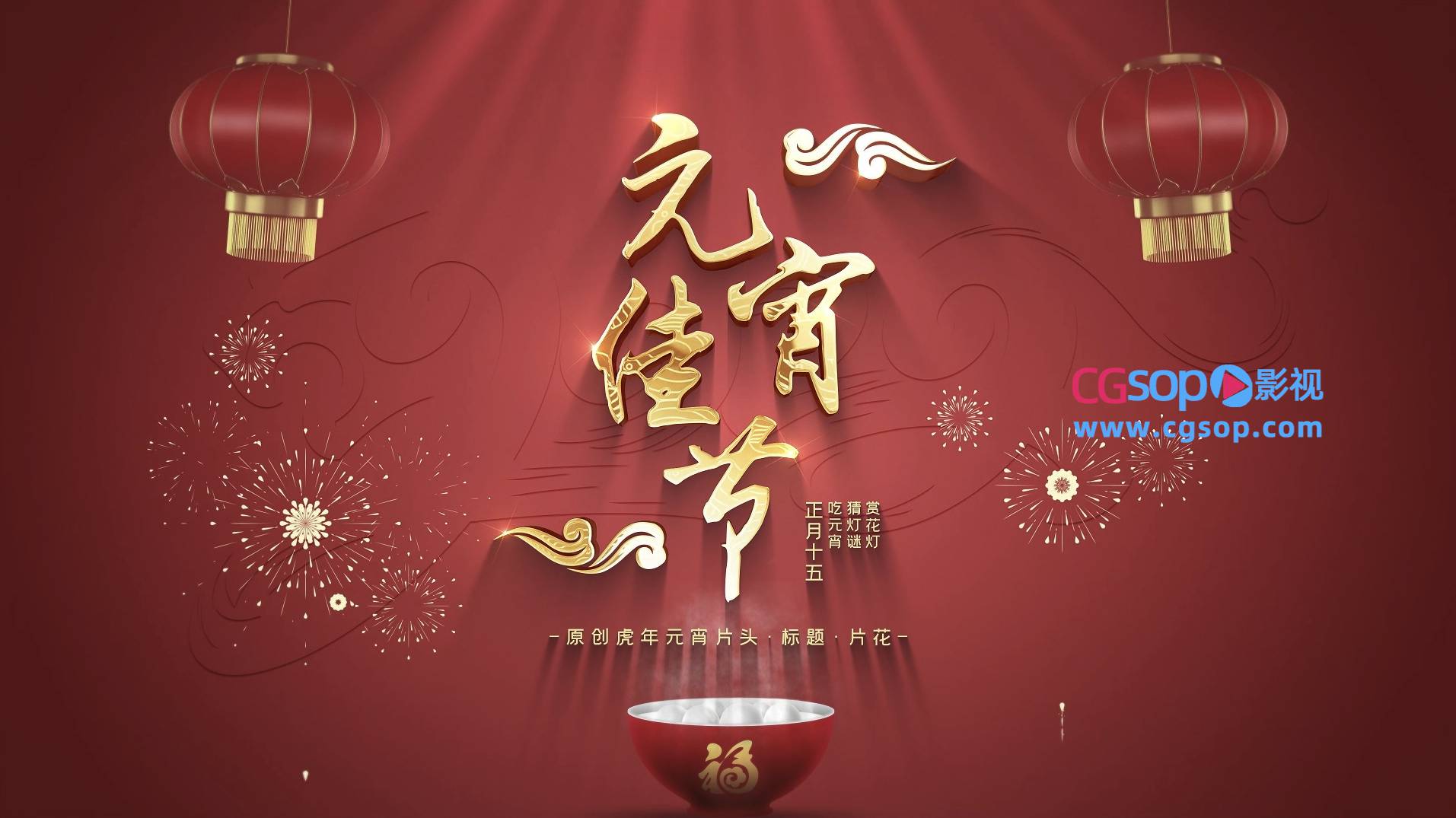 喜庆虎年元宵新春文字标题片头AE模板