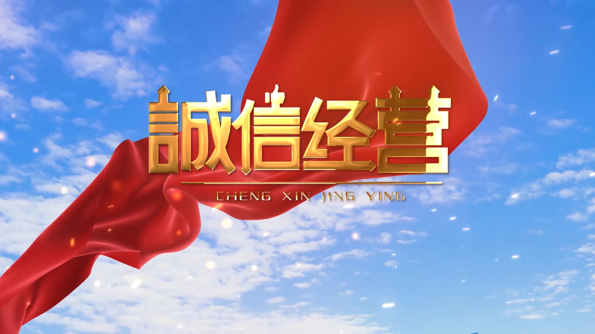 诚信315图文开场AE模板