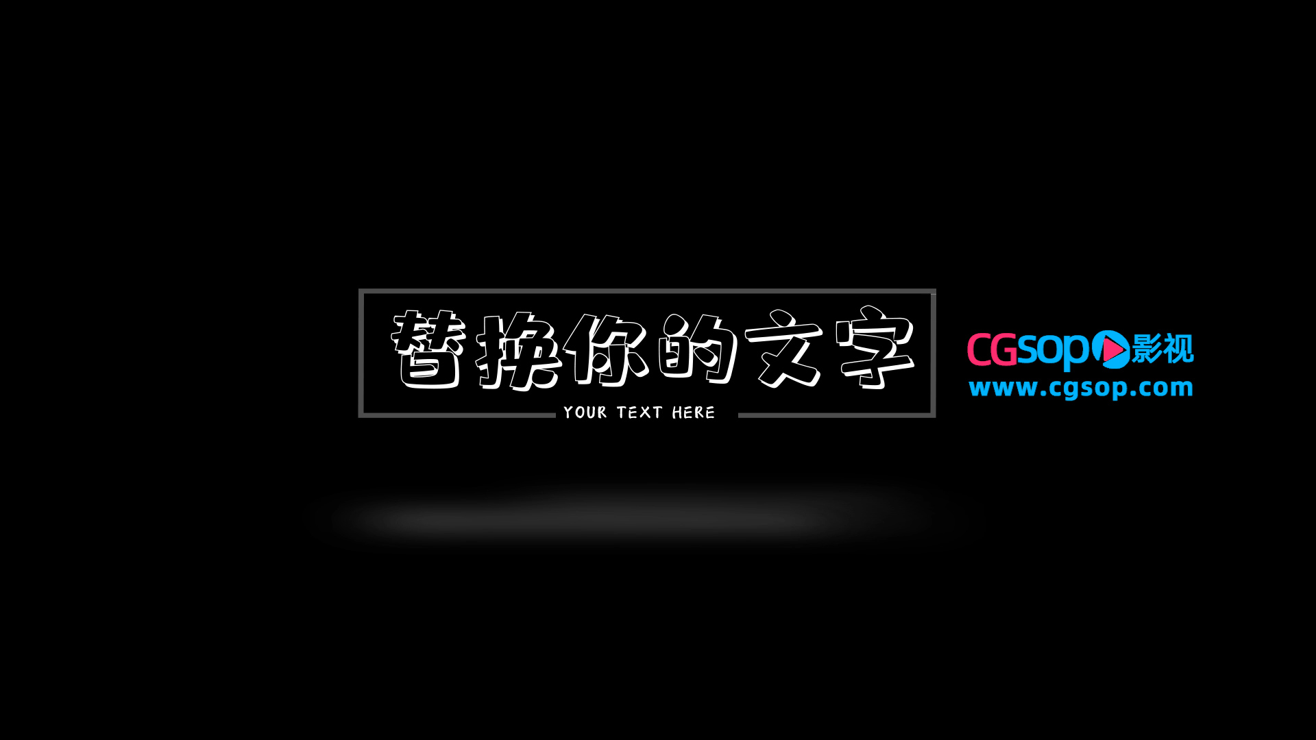 简洁字幕条AE模板
