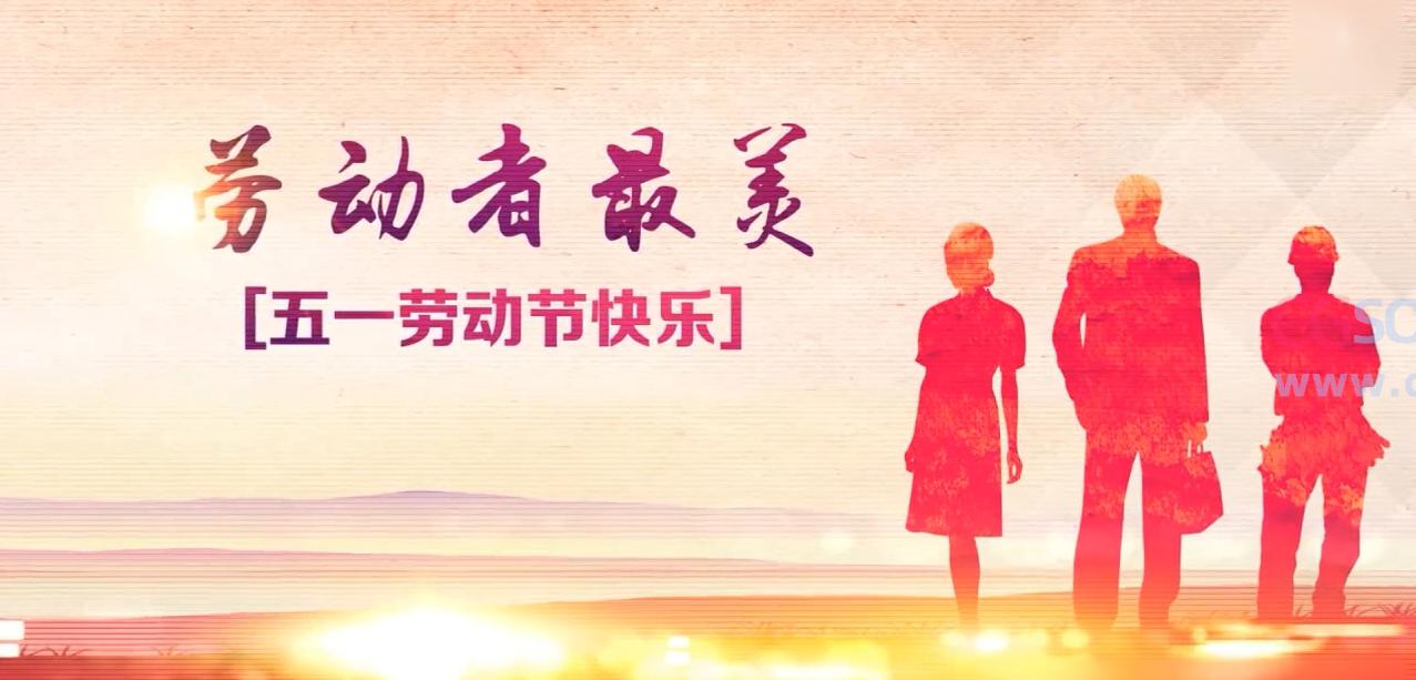劳动者最美五一劳动节片头AE模板
