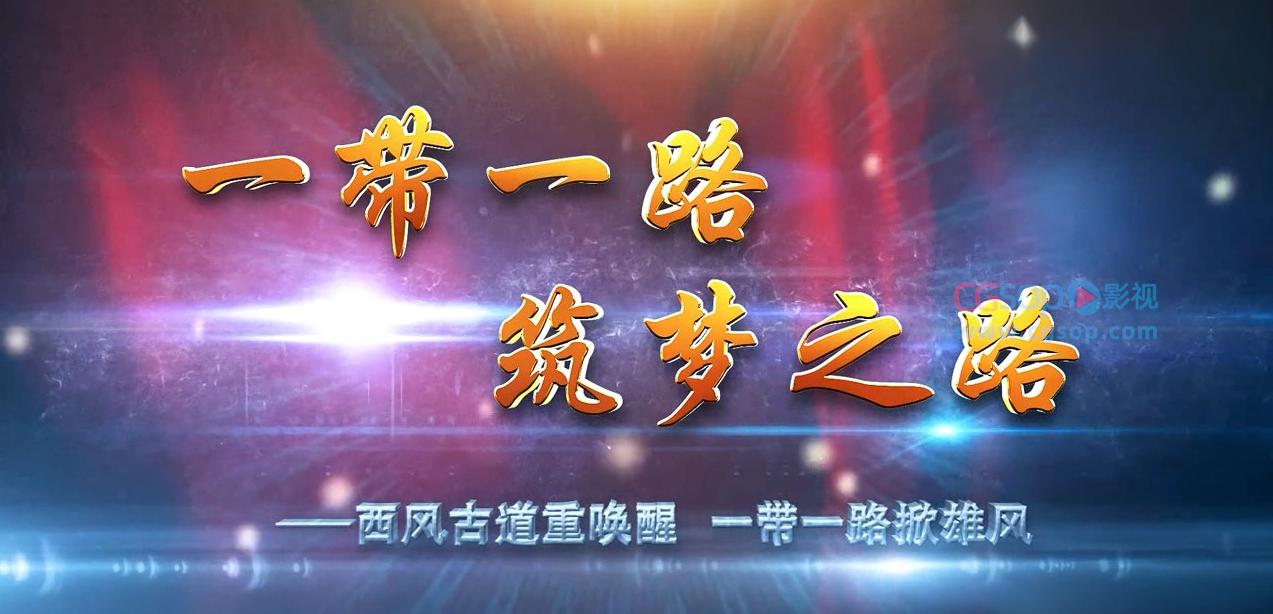 一带一路党政片头