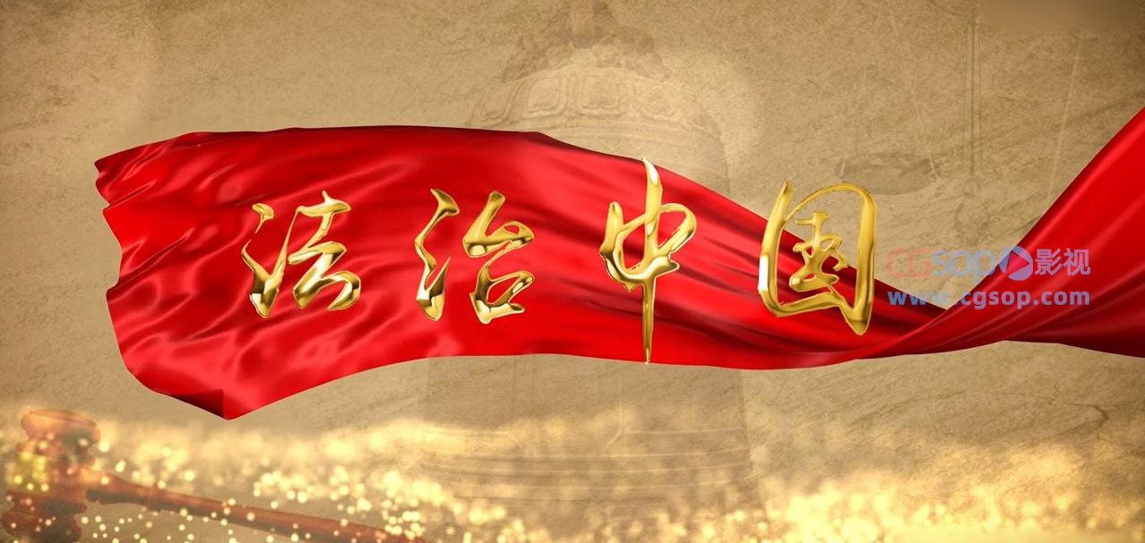 法治中国党政片头AE模板