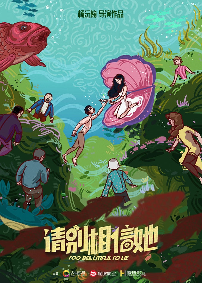 请别相信她  Too Beautiful To Lie