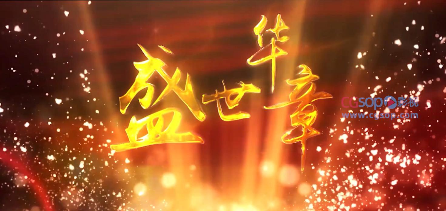 庄重大气金色粒子盛世华章活动背景AE模板