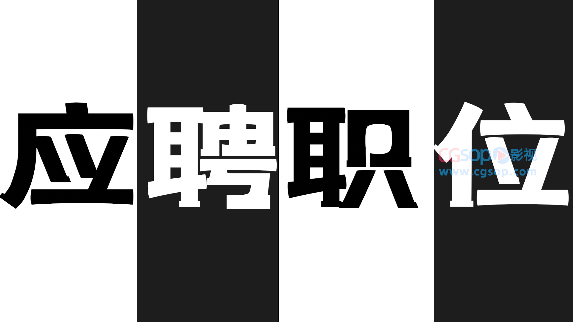 大气简单的大字文字动画PR快闪模板