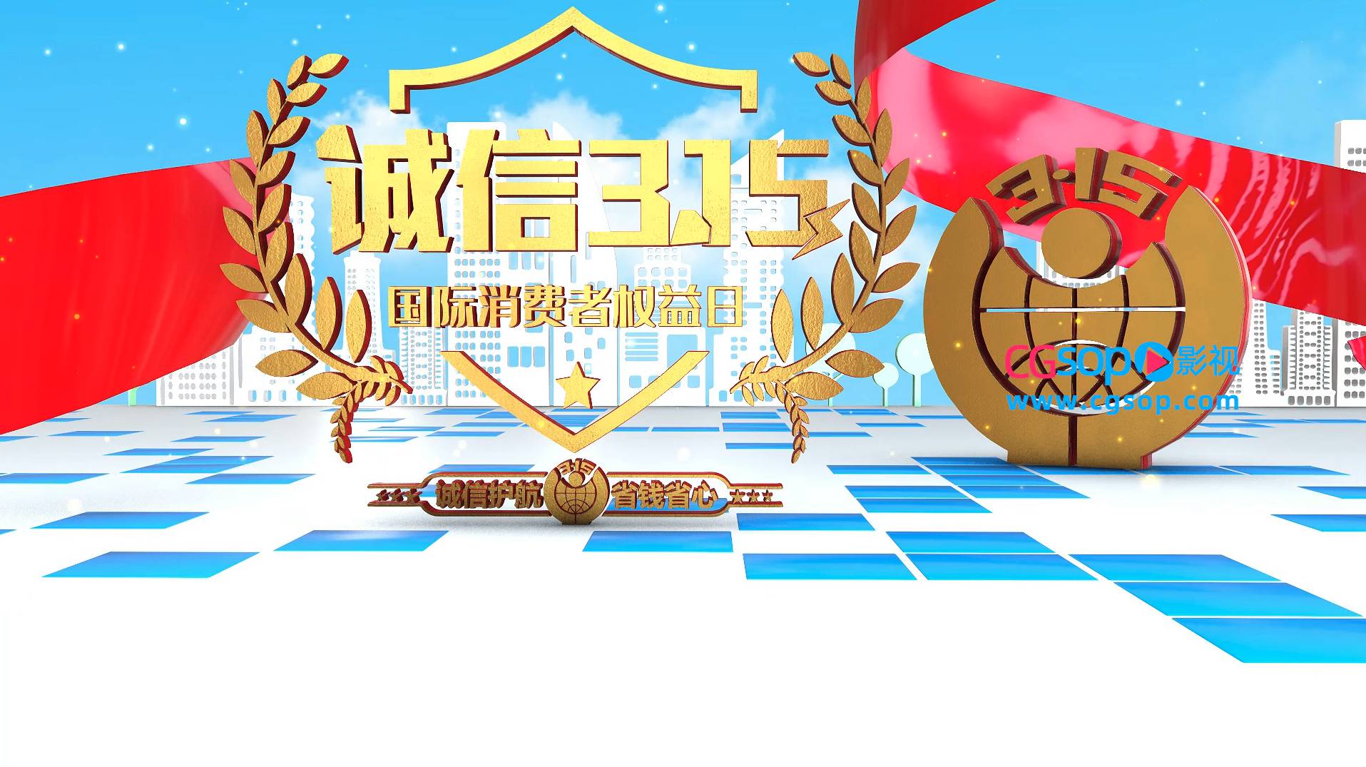 三维315消费者权益日宣传AE模板