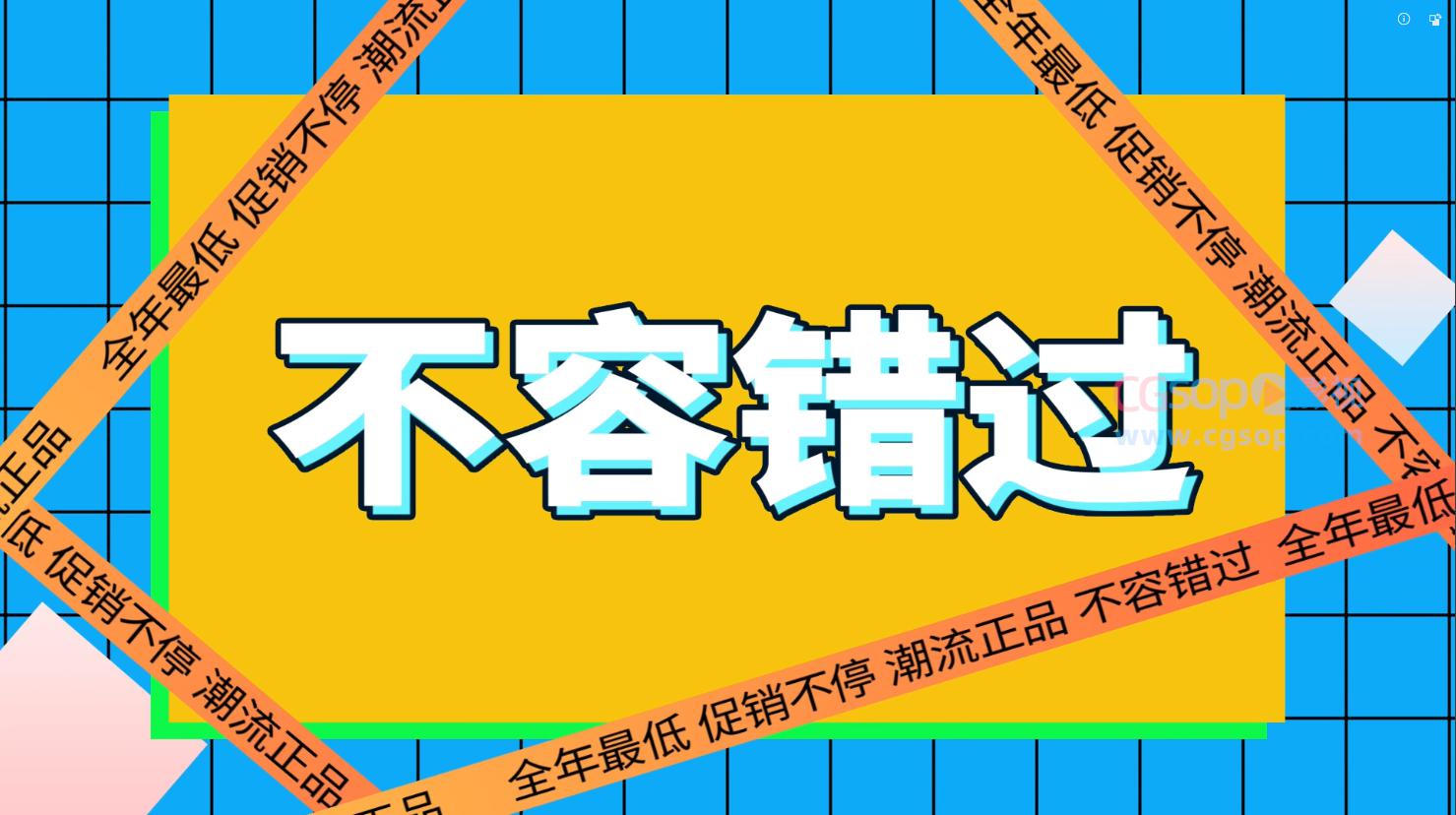 MG电商促销AE模板