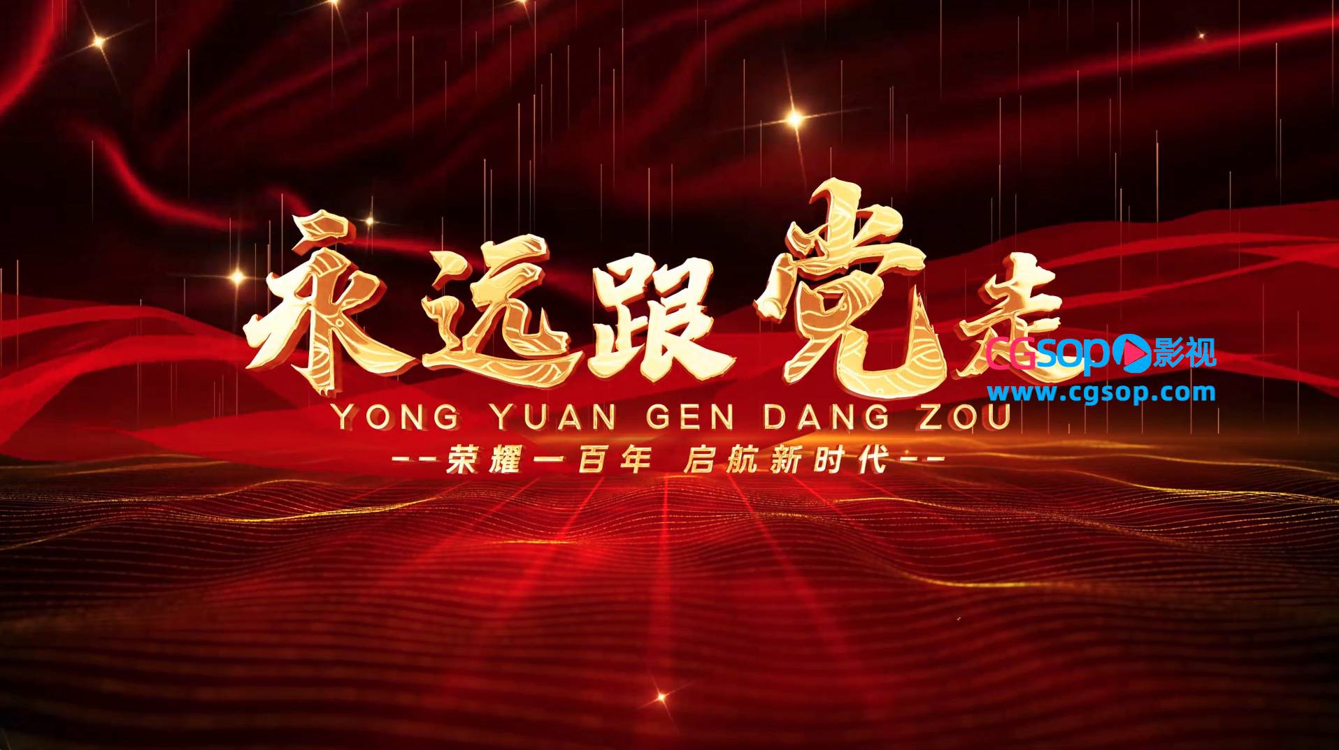 红金党政图文4K开场AE模板