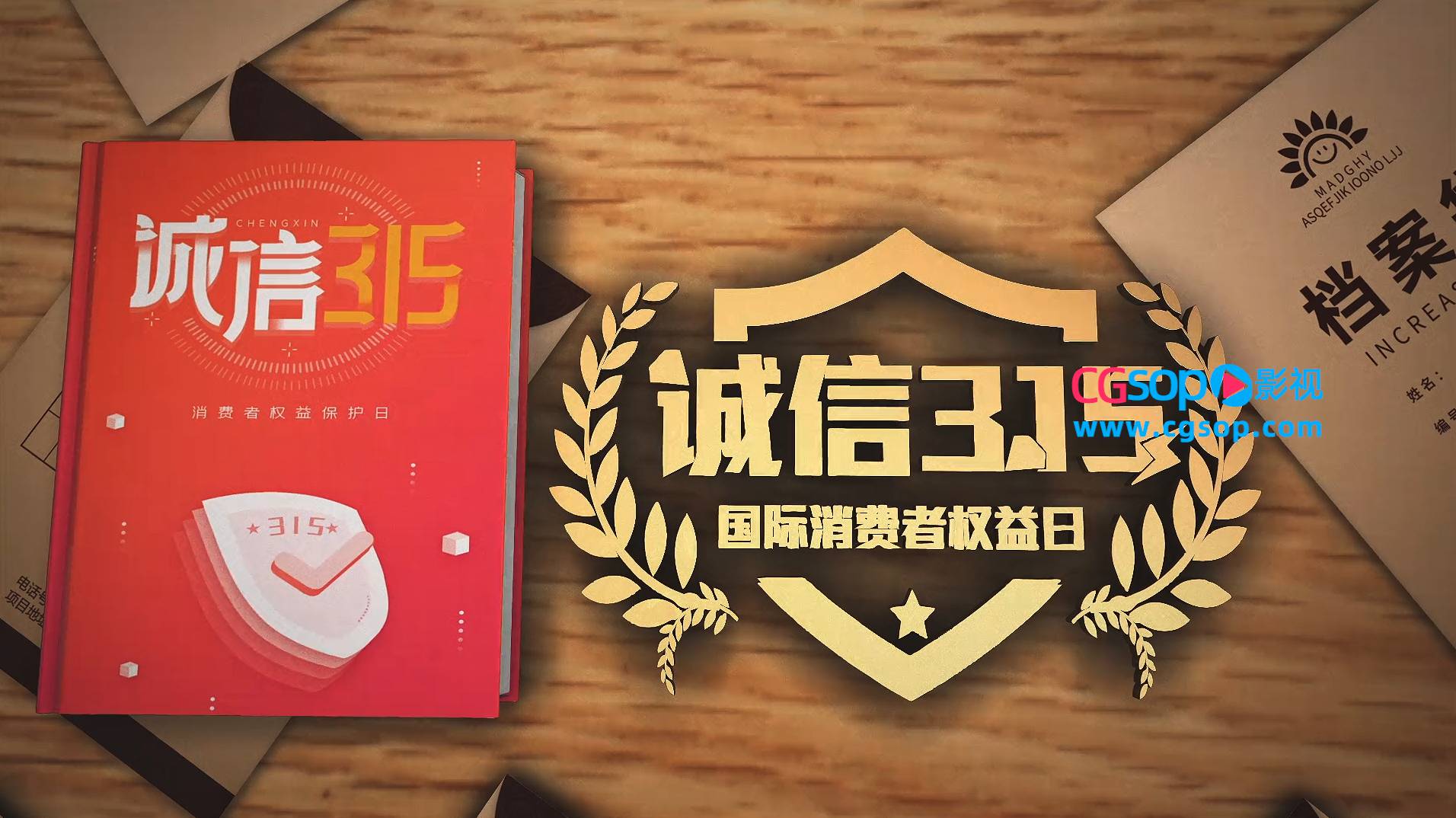 温馨315国际消费者权益日AE模板