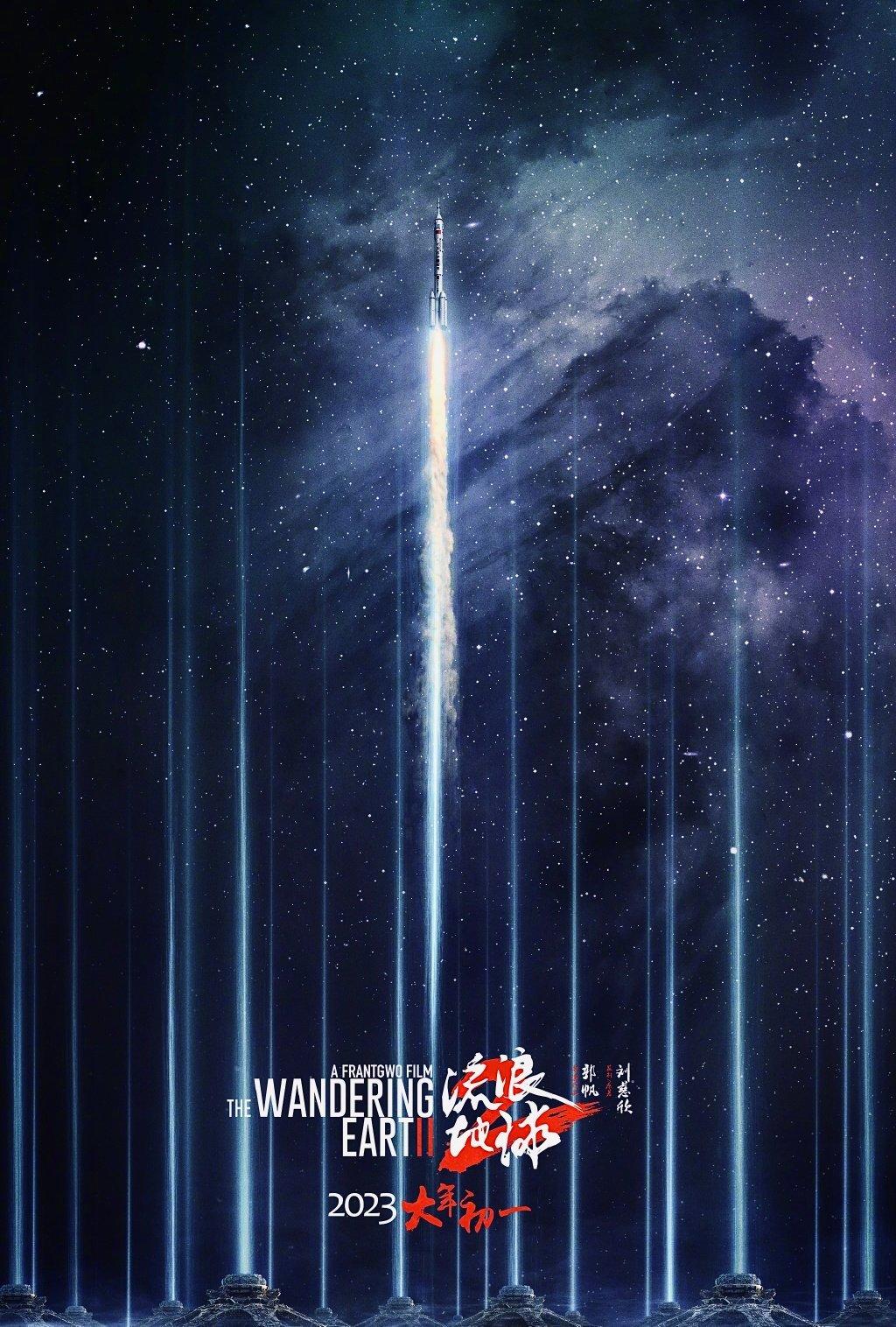 流浪地球2 The Wandering Earth Ⅱ