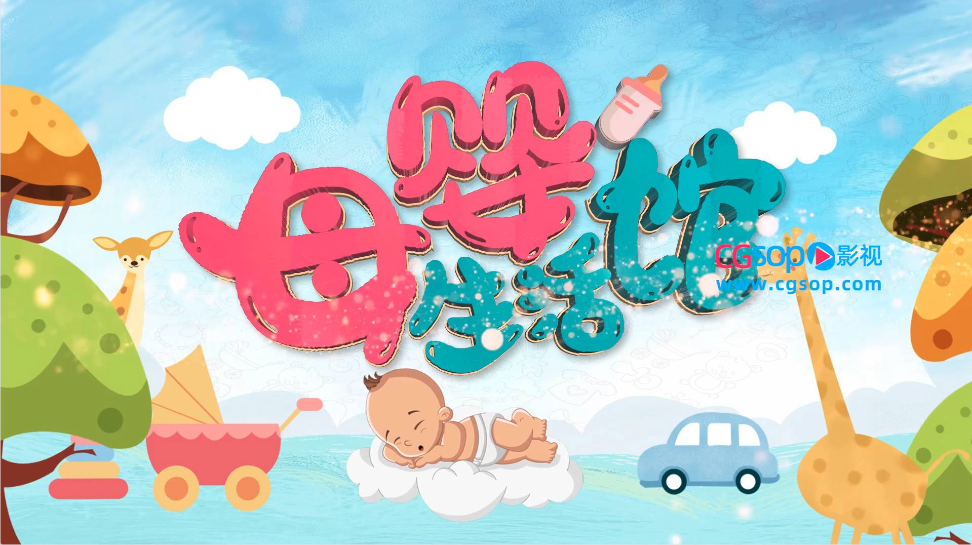 母婴促销卡通E3D质感片头AE模板