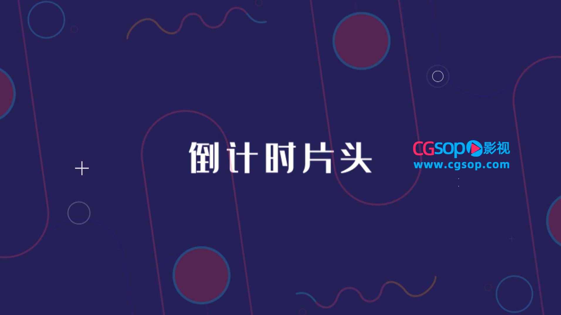 倒计时多彩时尚片头AE模板