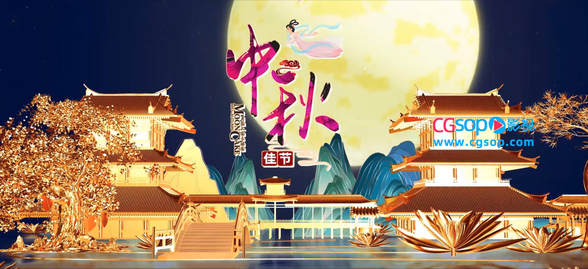 E3D唯美中秋节晚会开场片头AE模板