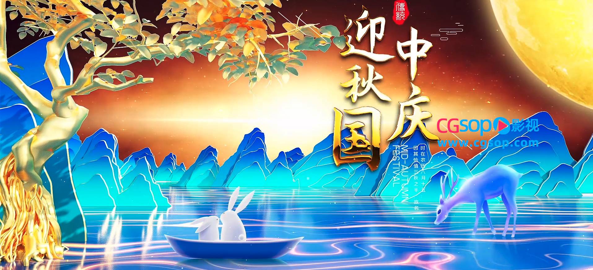 大气2022中秋节鎏金国潮风片头AE模板