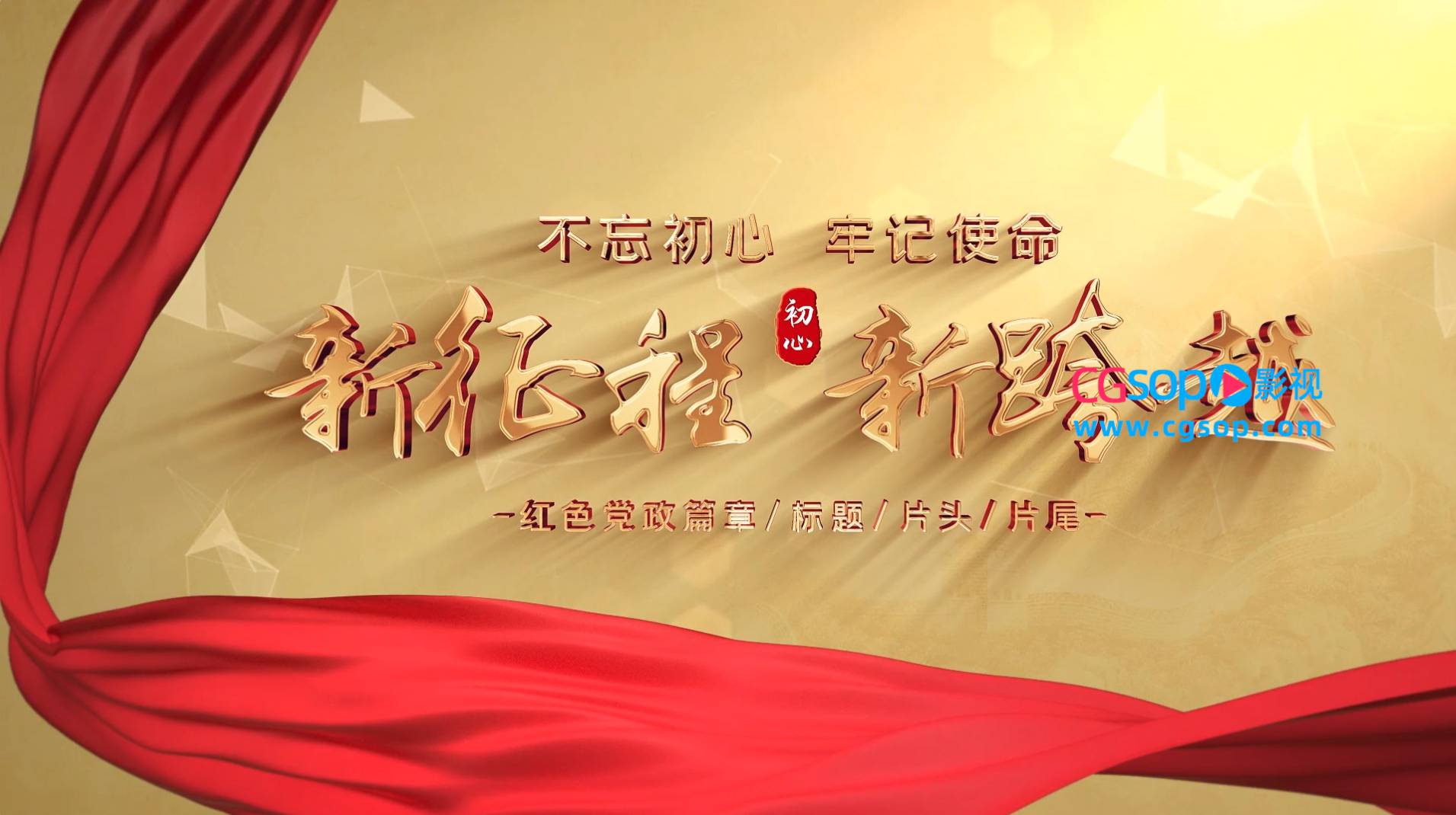 大气红色党政篇章标题文字片头AE模板