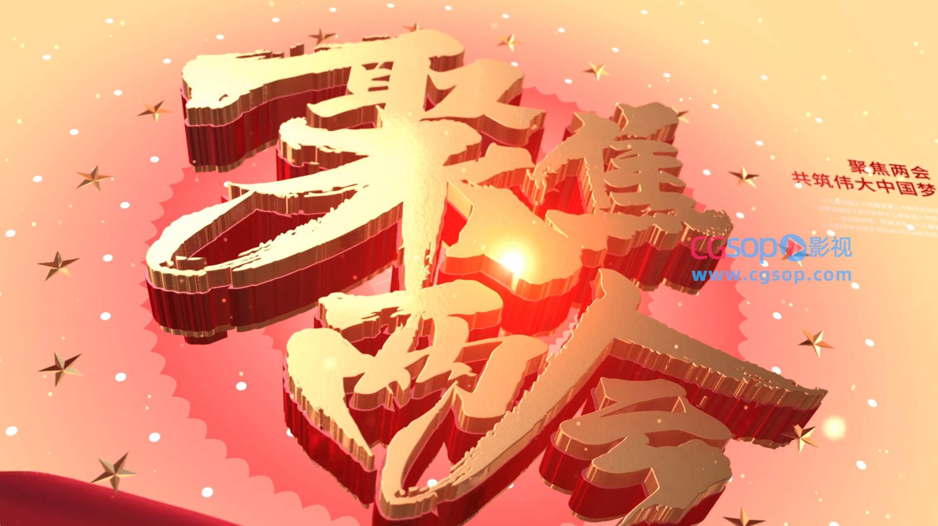 大气党政聚焦两会AE模板