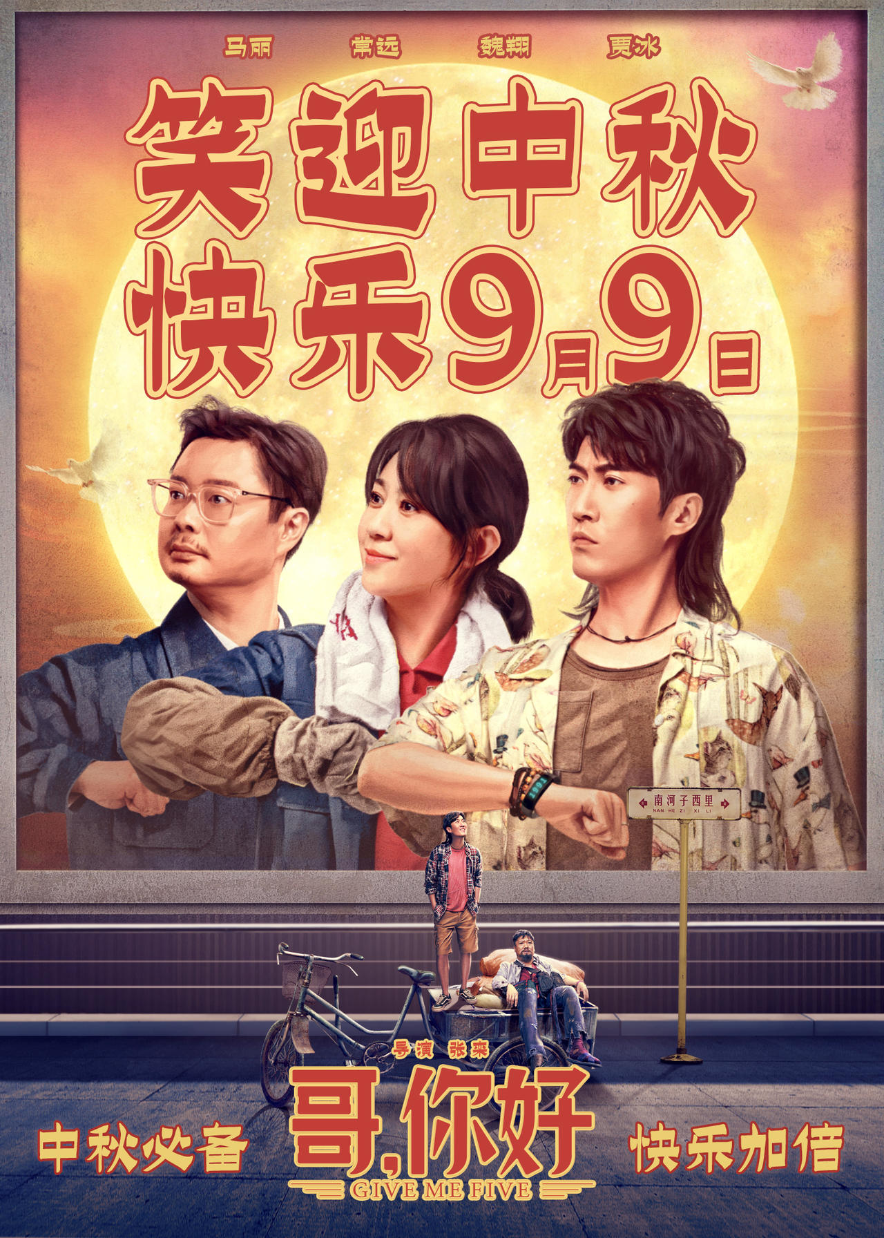 哥，你好_Give Me Five