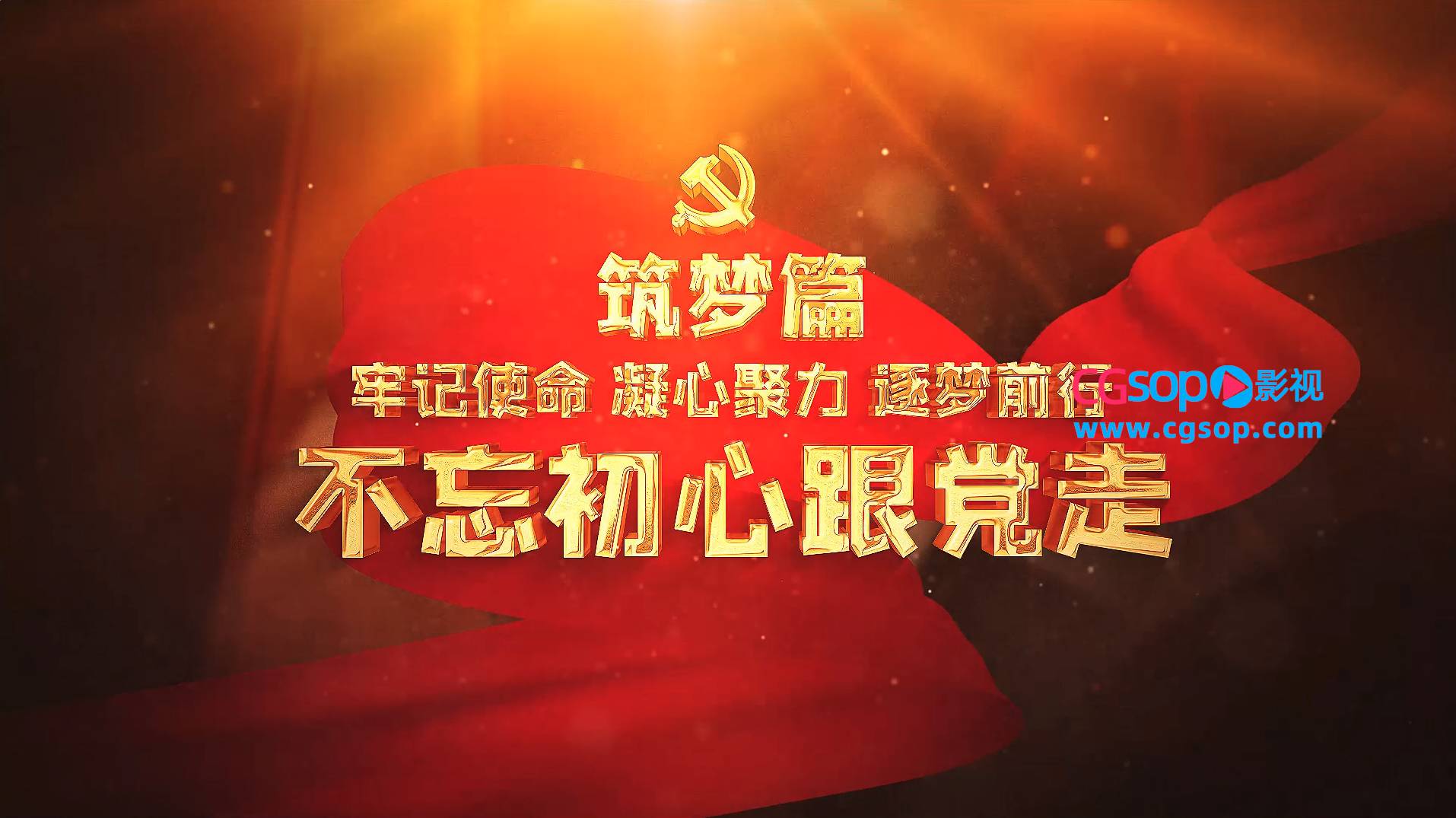 震撼大气金色党政片头片花AE模板