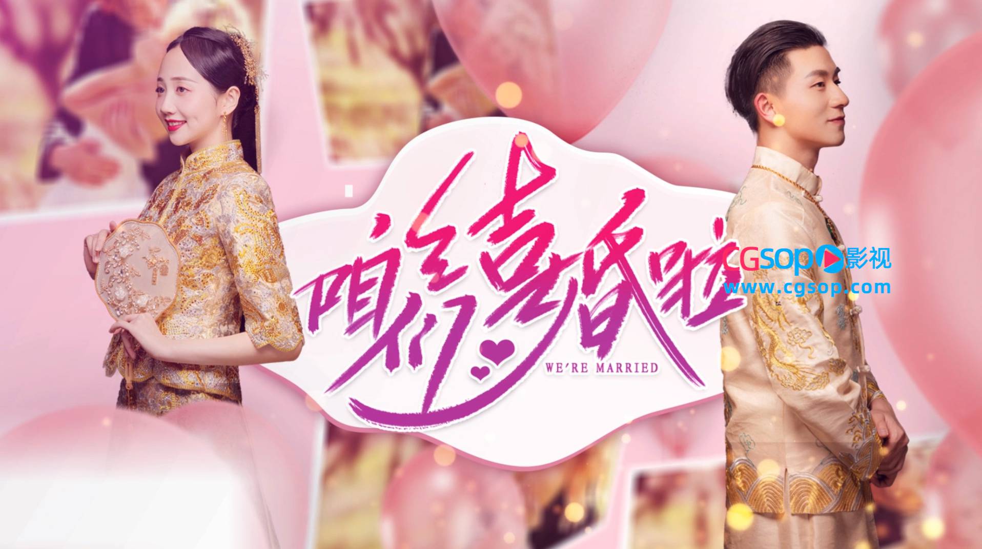 粉色气球我们结婚啦浪漫模板