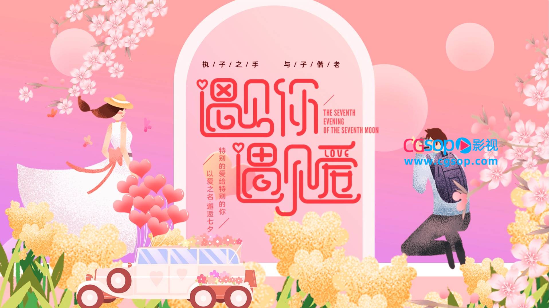 浪漫粉色卡通婚礼宣传展示模板