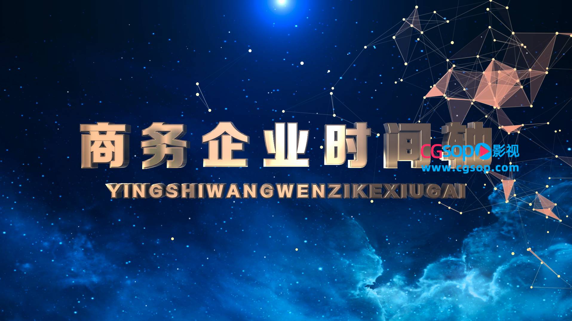 星空科技企业发展时间轴AE模板