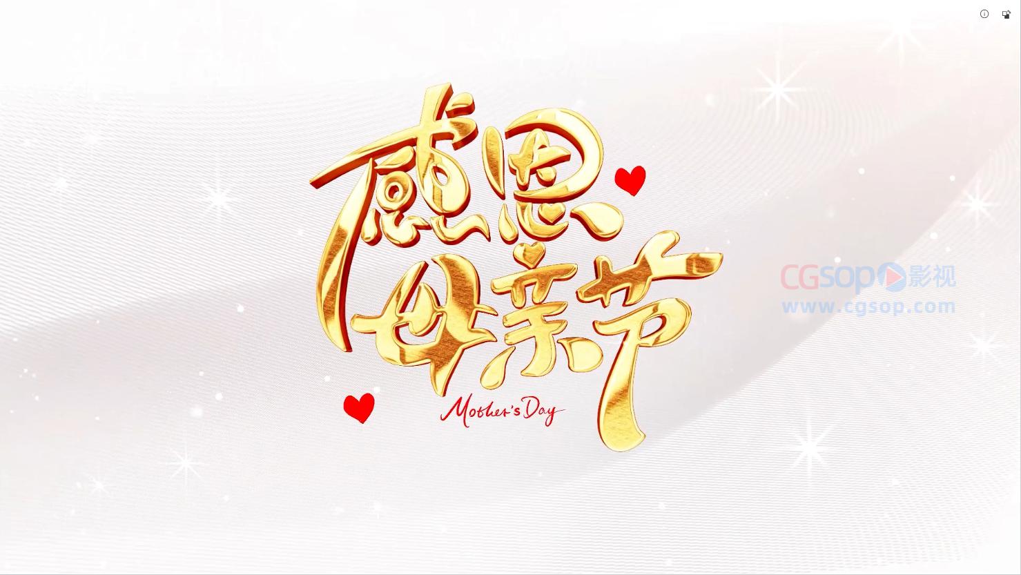 清新情感母亲节图文开场AE模板