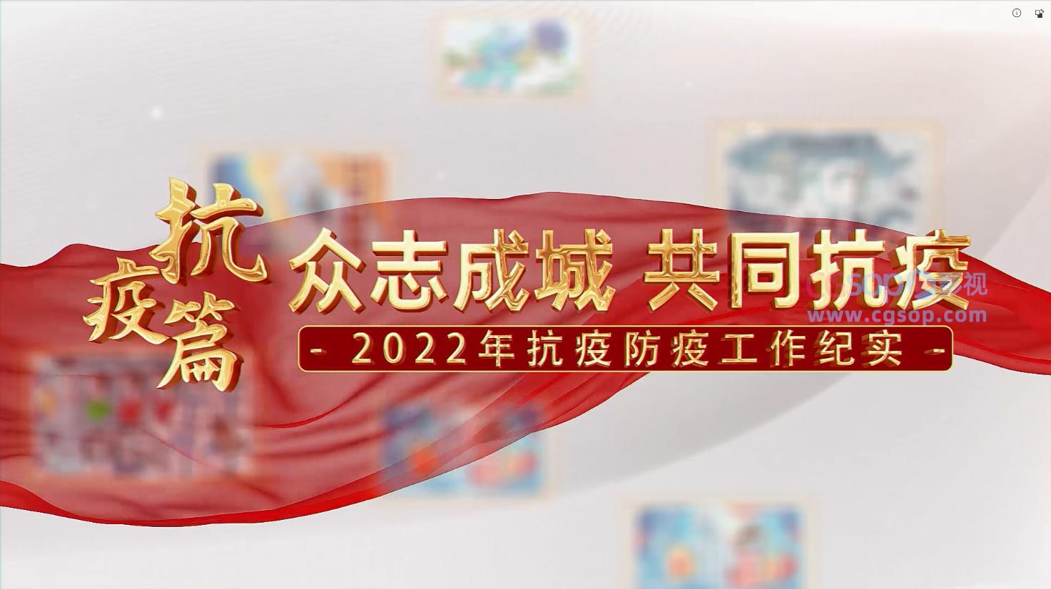 抗疫防疫工作一线纪实AE模板