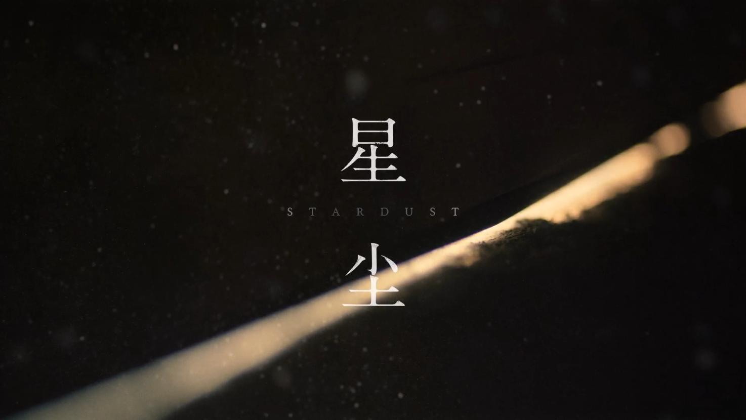 群玉山出品｜星尘-广告-家电视频