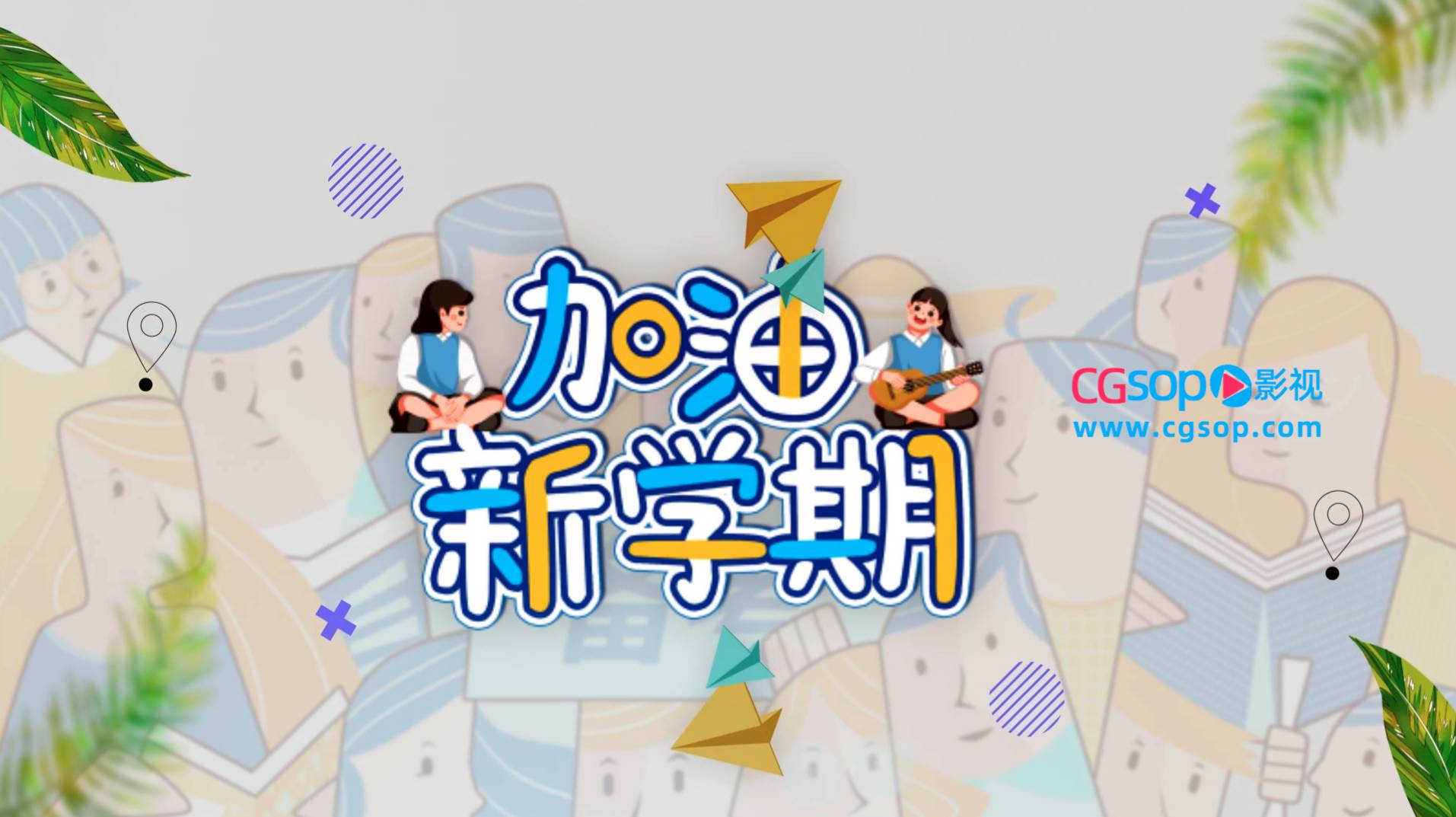 卡通风格新学期开学季儿童动画