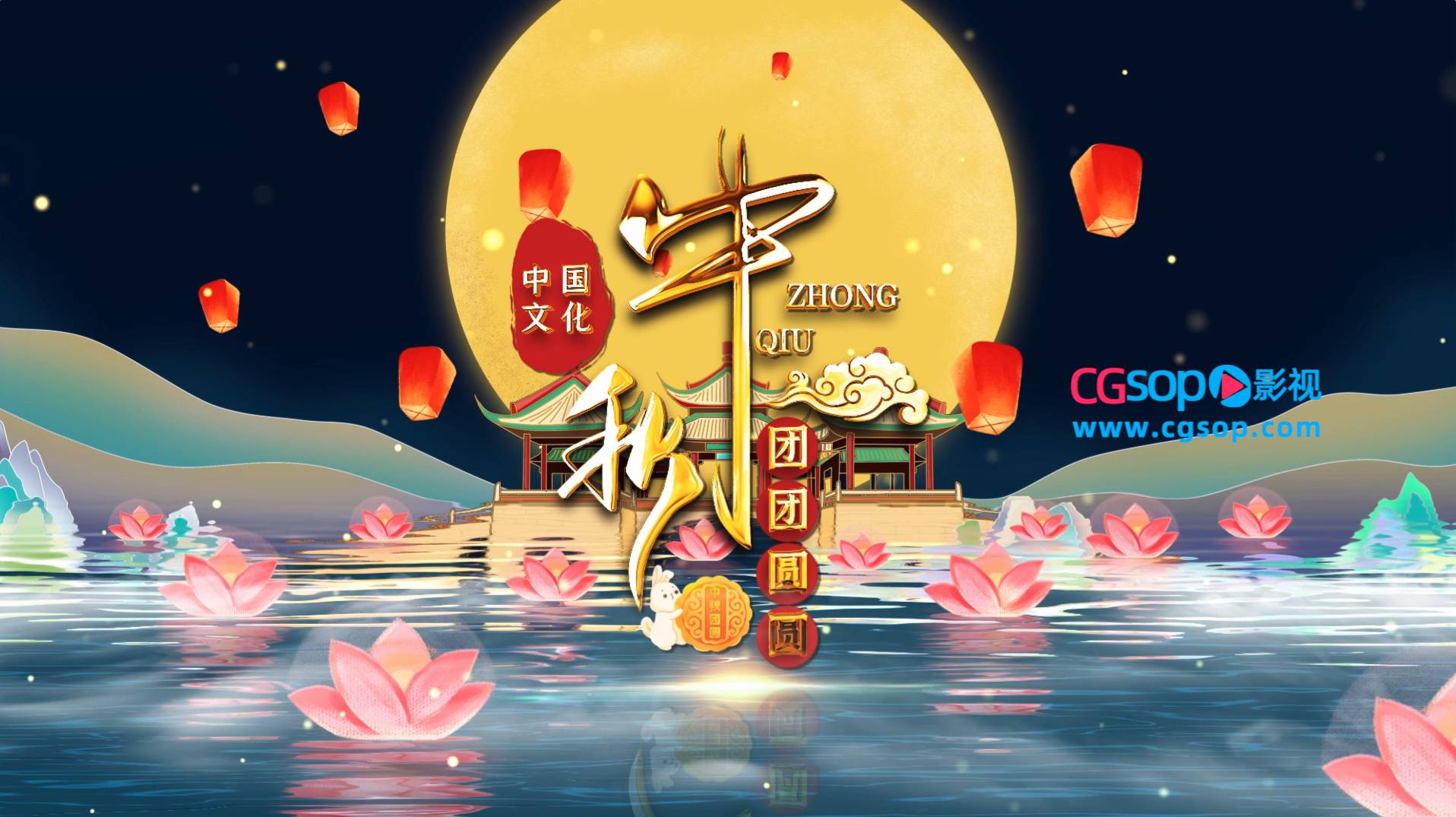 八月十五中秋节片头片尾AE模板