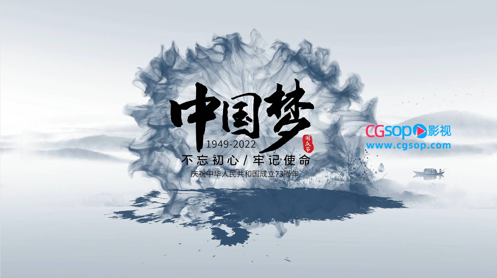 水墨国庆图文文件