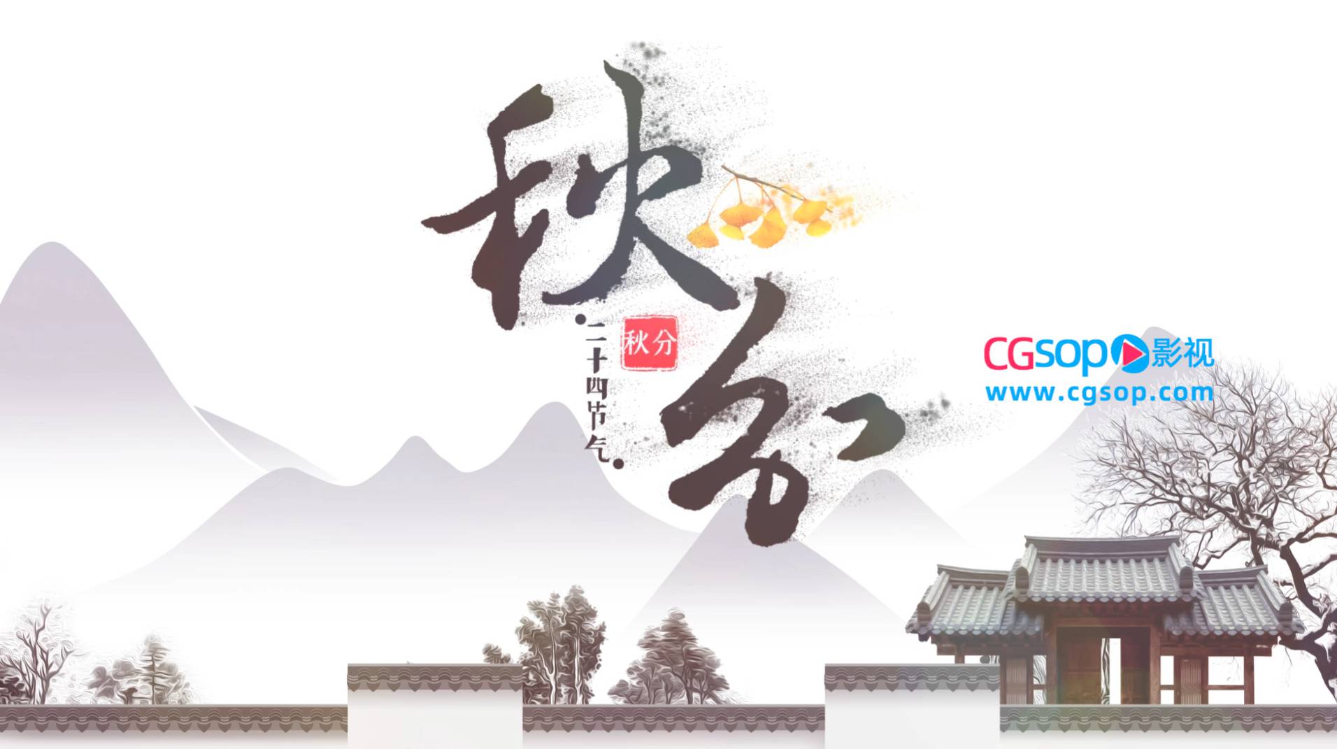 中国传统文化秋分水墨片头