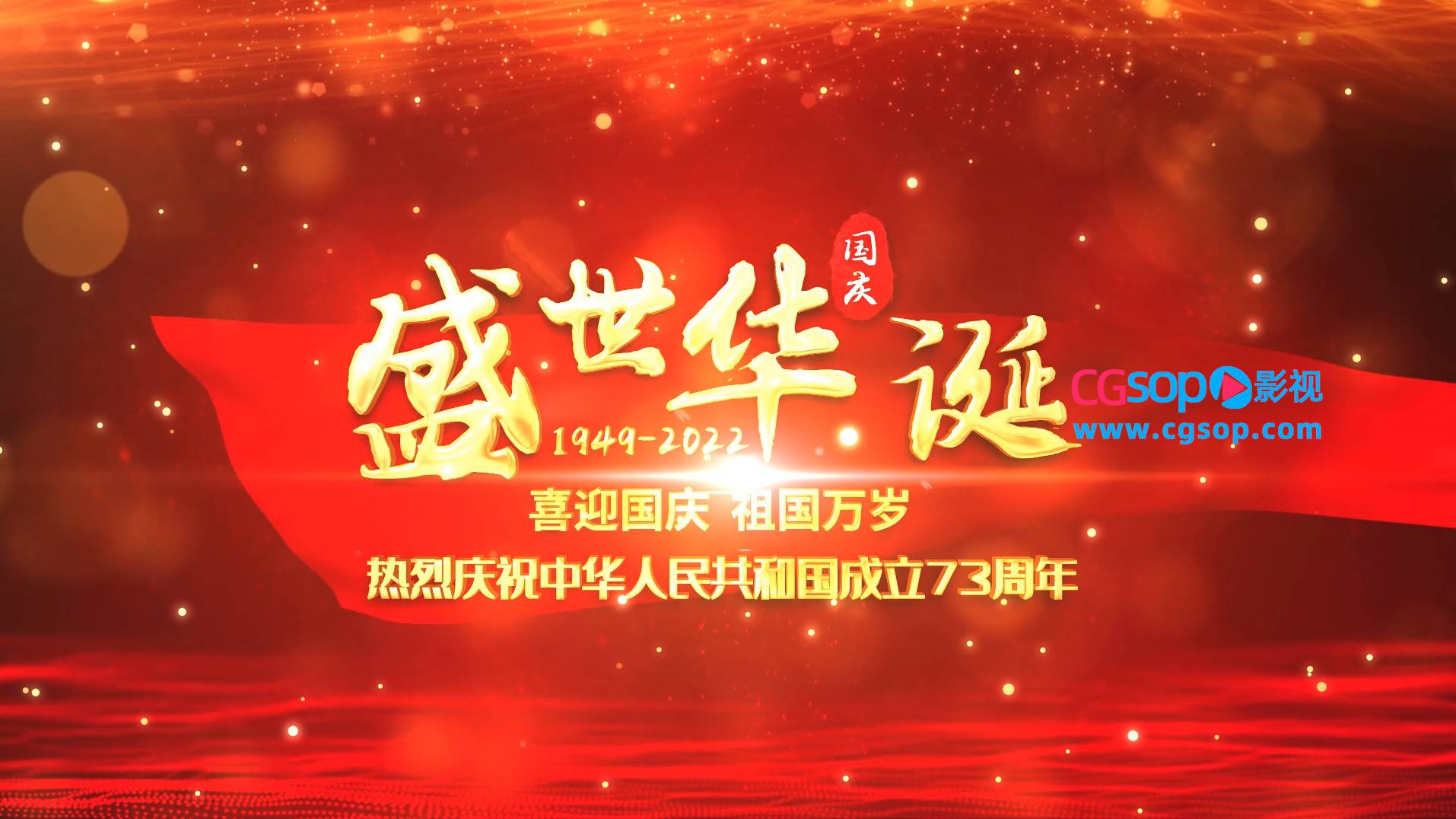 热烈庆祝祖国73周年国庆节快乐