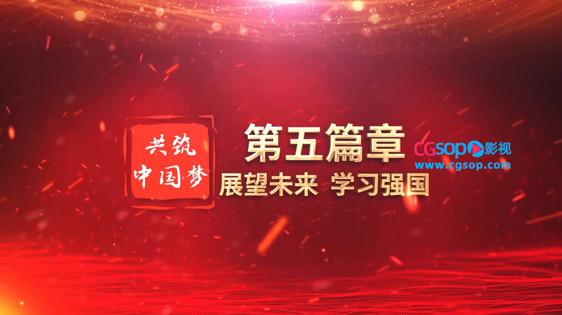 共筑新篇章国庆活动片头