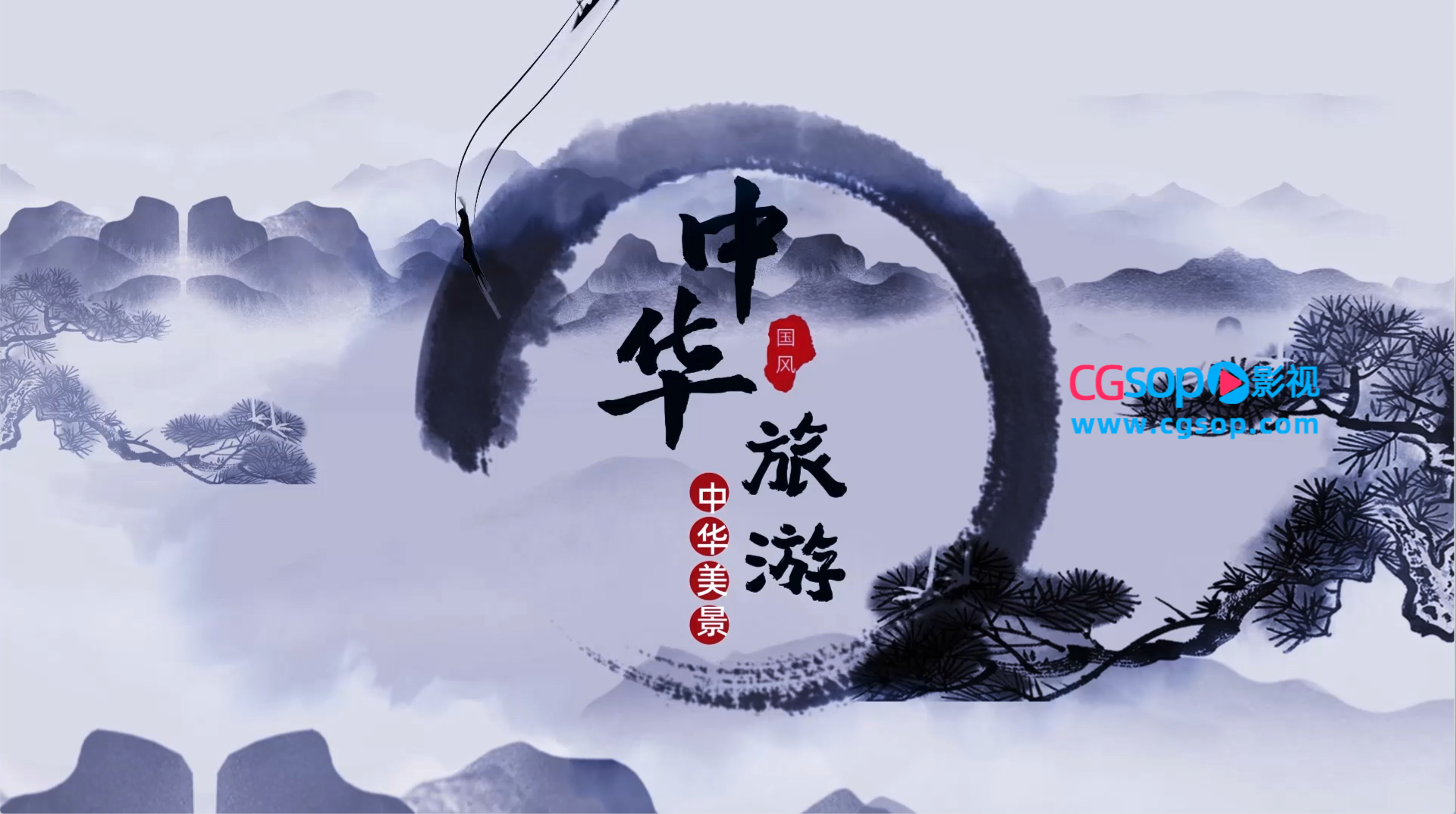 中国水墨风旅游中华宣传推广模板