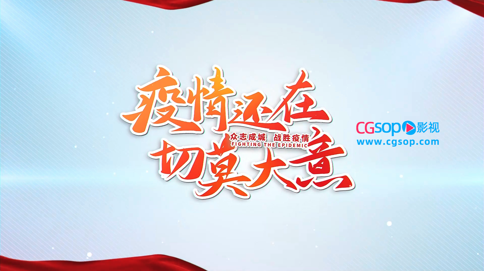 新冠疫情防控工作纪录片AE模板