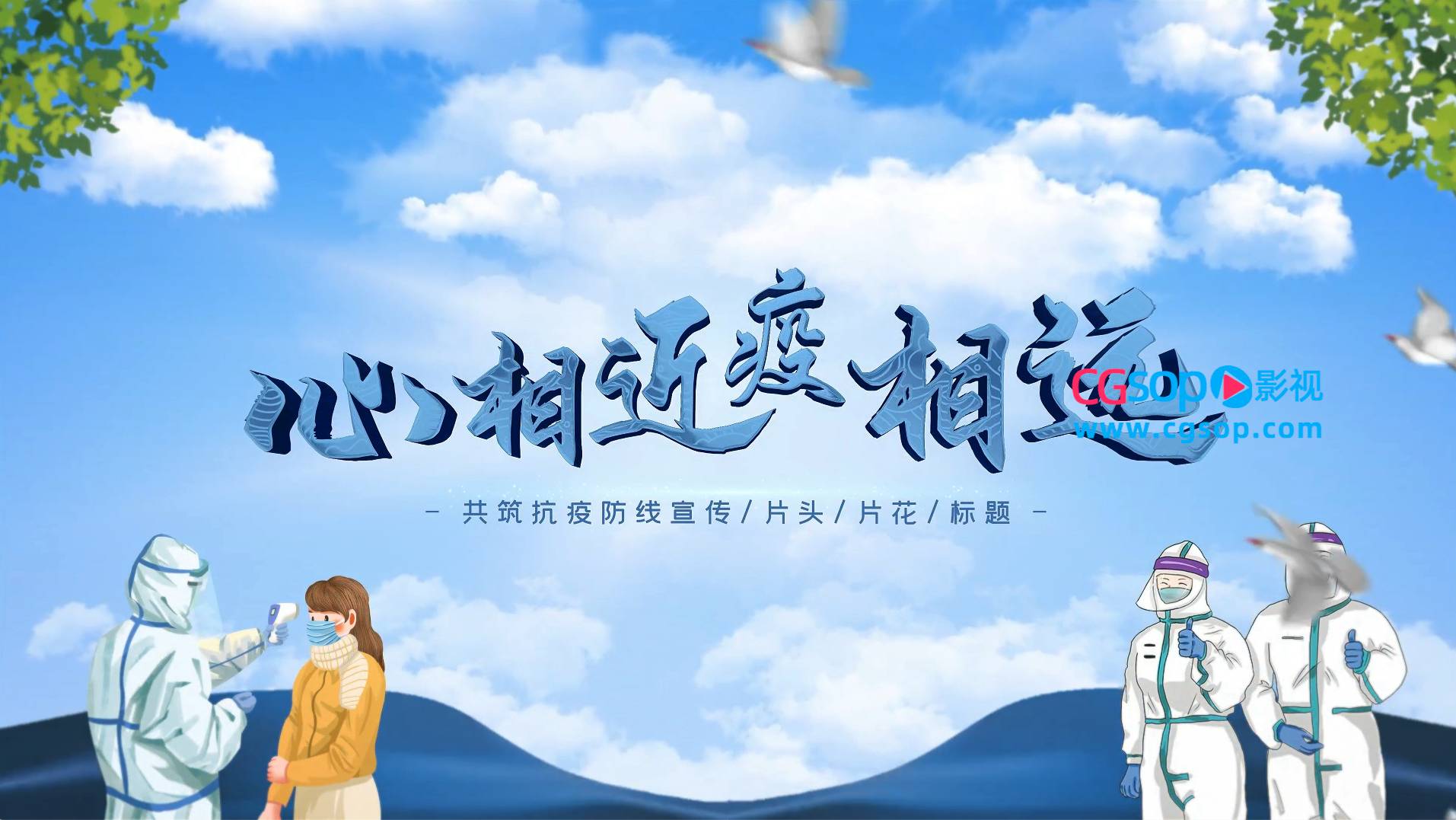 震撼抗击疫情宣传标题片头AE模板