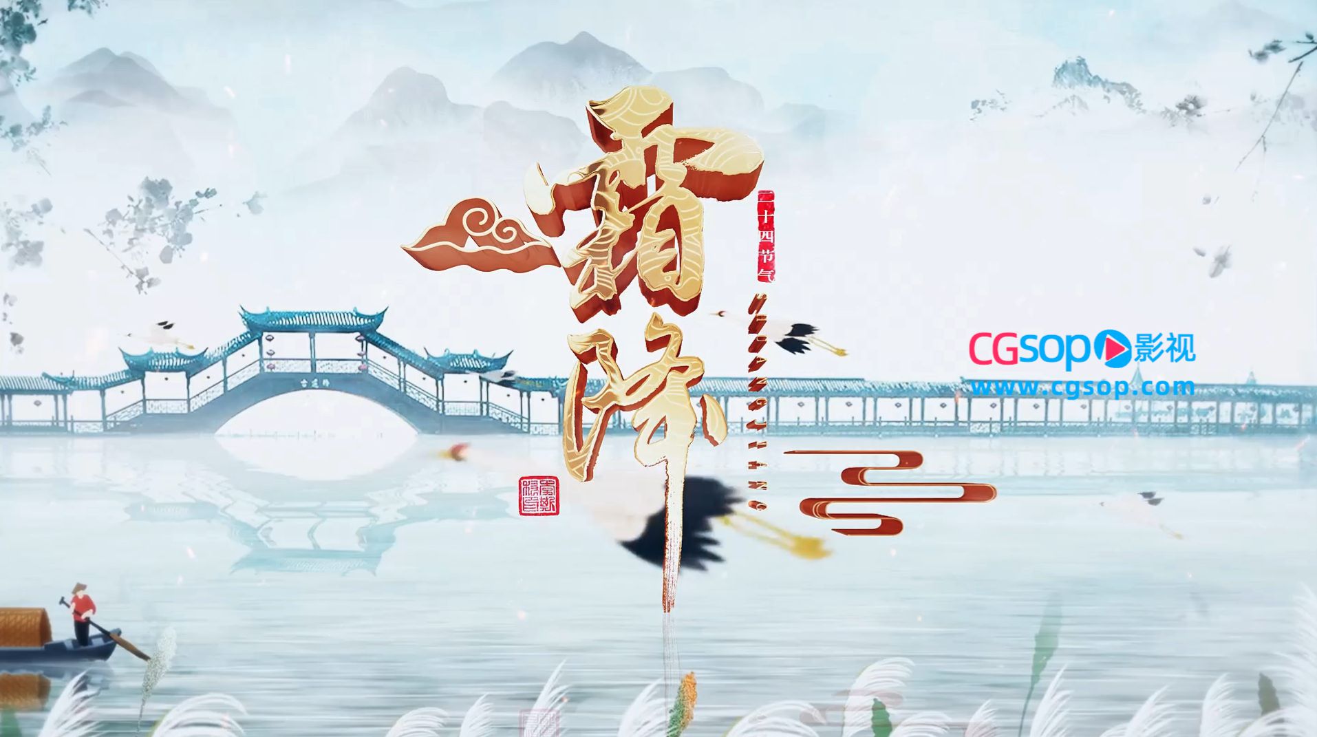 二十四节气霜降图文展示AE模板