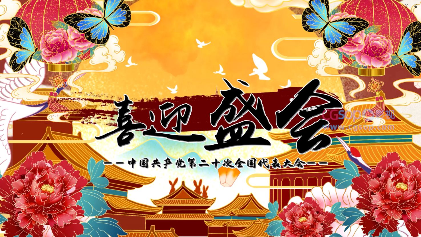 国朝风格喜迎党的二十大