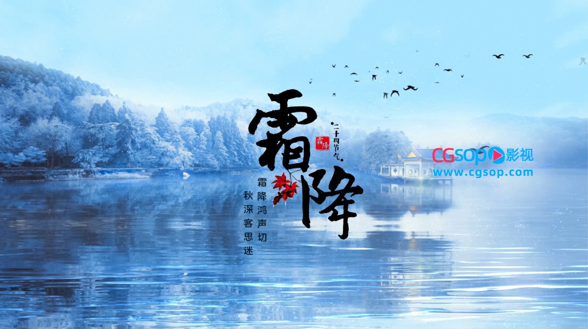 二十四节气霜降卡通动画