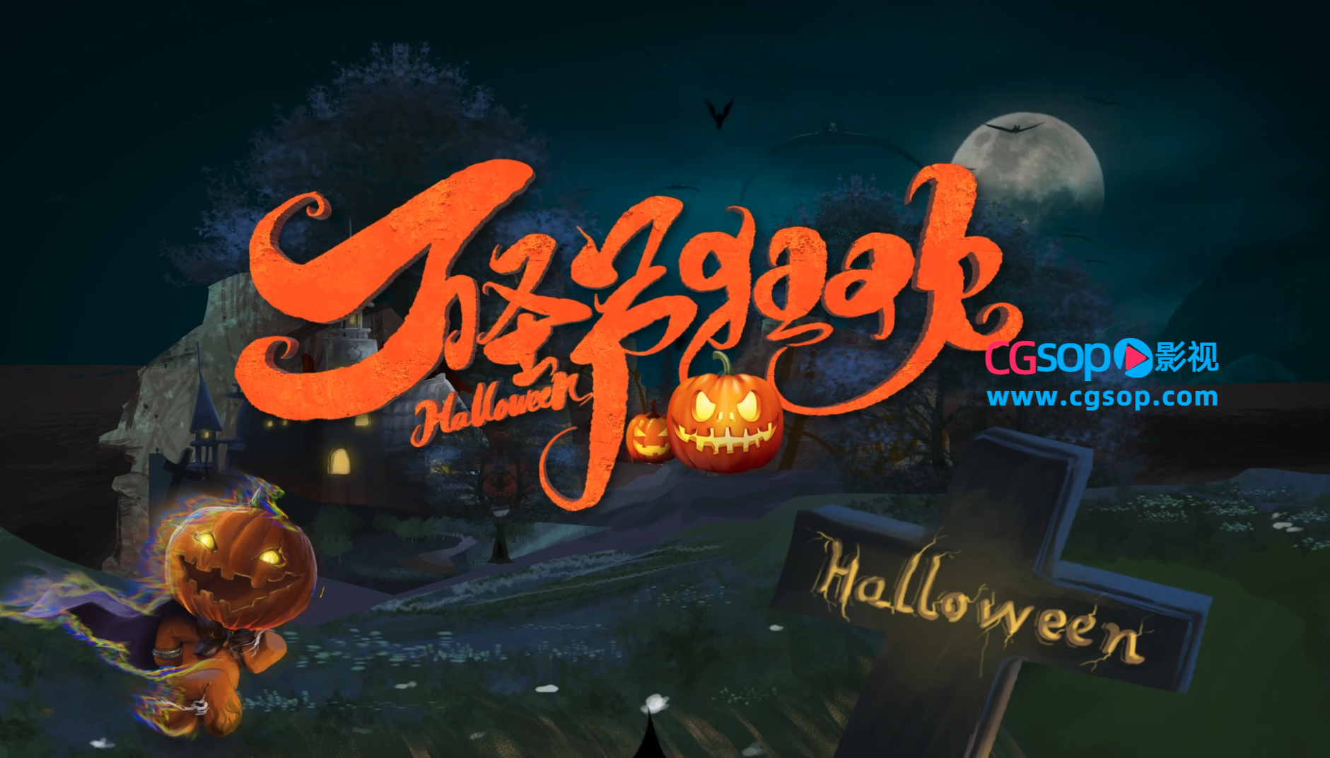 万圣节创意卡通恐怖E3D质感片头AE模板