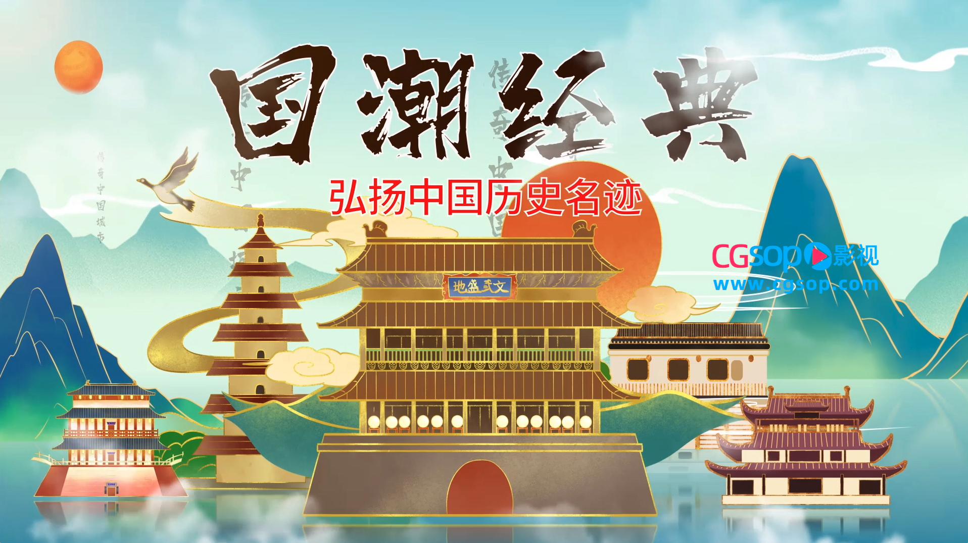 国潮城市名迹宣传图文AE模板视频