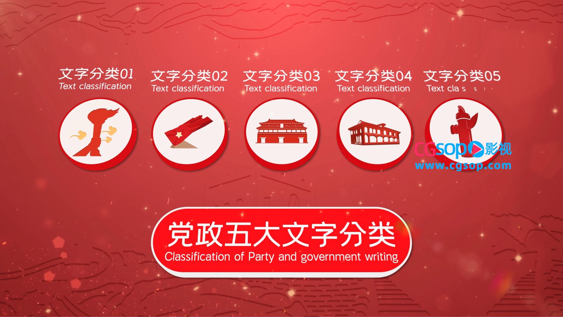 党政文字分类展示AE模板